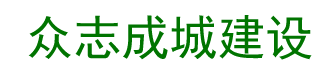 众志成城建设